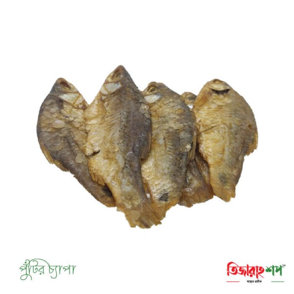 পুঁটির চ্যাপা শুঁটকি (২৫০ গ্রাম)